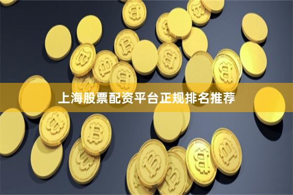 上海股票配资平台正规排名推荐