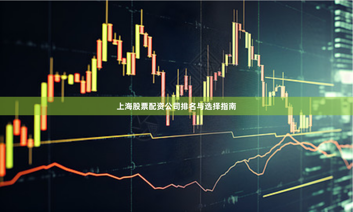 上海股票配资公司排名与选择指南