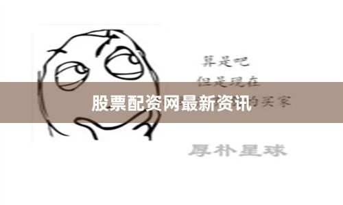 股票配资网最新资讯