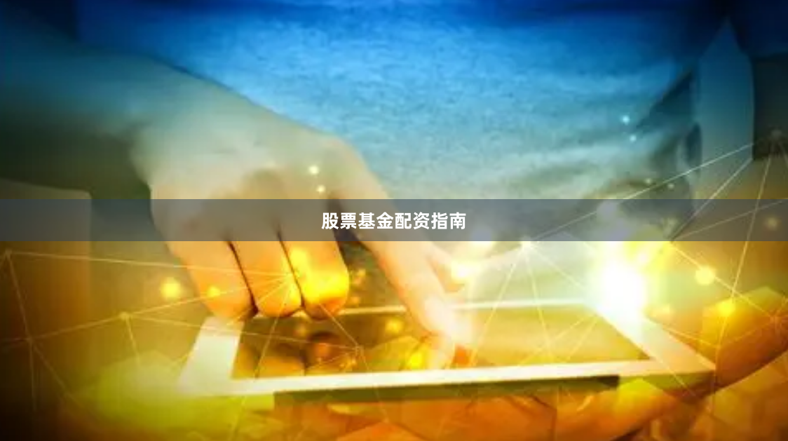股票基金配资指南