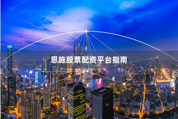 恩施股票配资平台指南