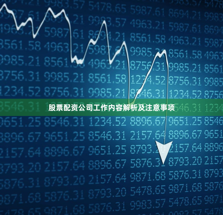 股票配资公司工作内容解析及注意事项