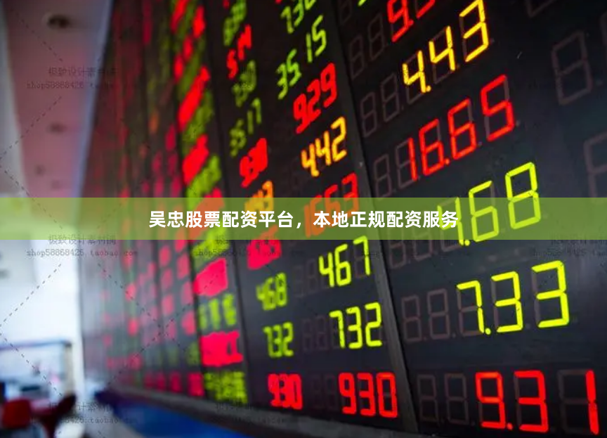 吴忠股票配资平台,本地正规配资服务