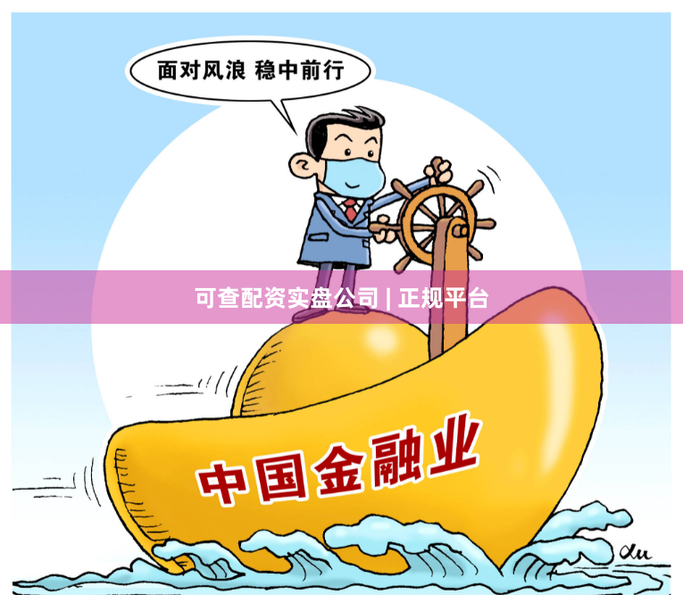 可查配资实盘公司 | 正规平台