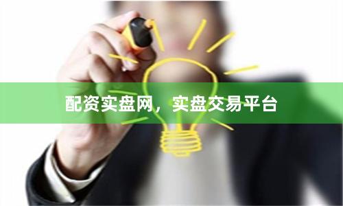 配资实盘网，实盘交易平台