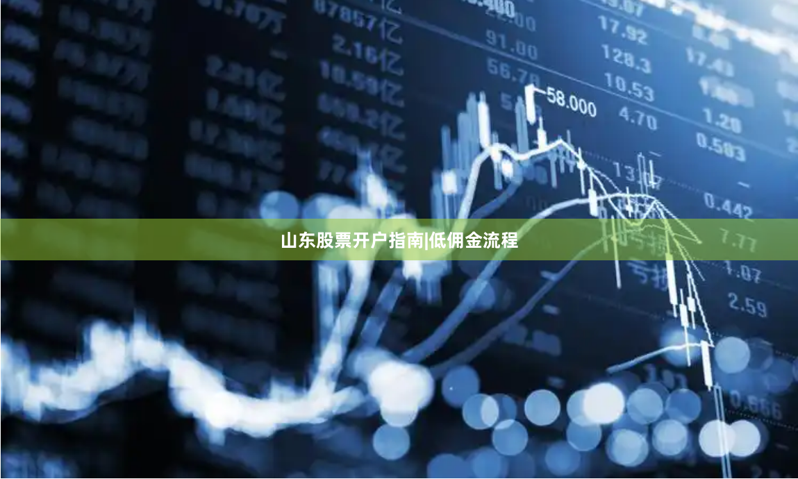 山东股票开户指南|低佣金流程