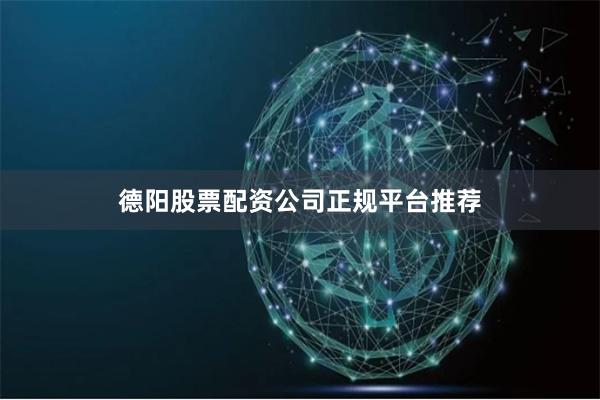 德阳股票配资公司正规平台推荐