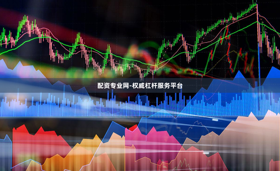 配资专业网-权威杠杆服务平台