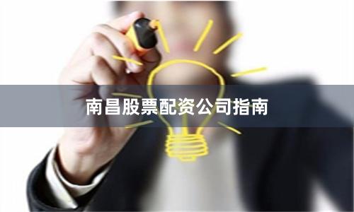 南昌股票配资公司指南