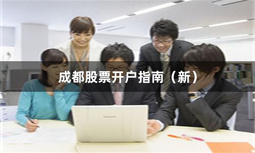 成都股票开户指南（新）