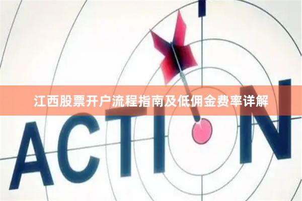 江西股票开户流程指南及低佣金费率详解