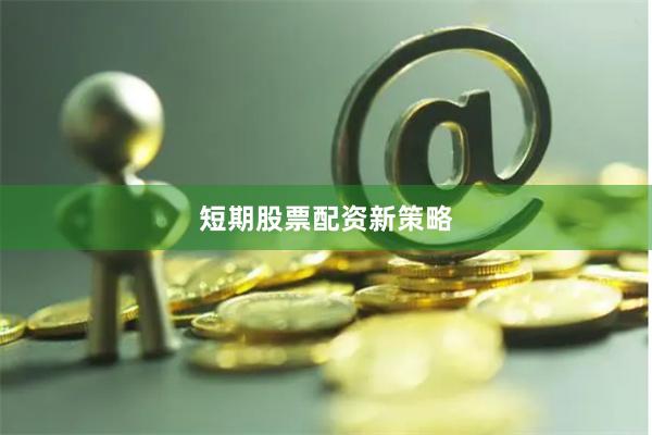 短期股票配资新策略