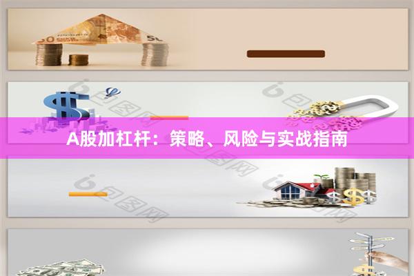 A股加杠杆:策略、风险与实战指南
