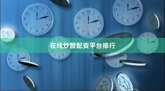 在线炒股配资平台排行